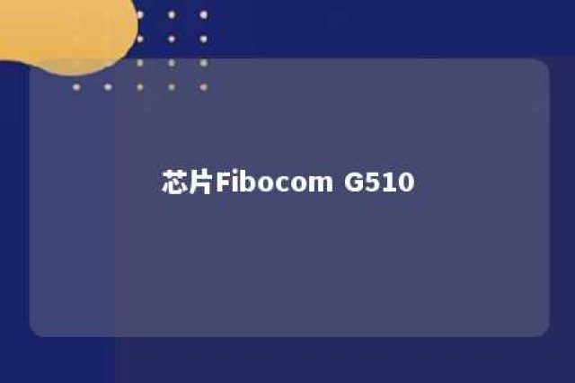 芯片Fibocom G510 
